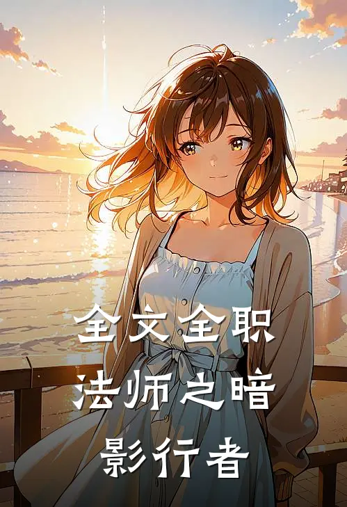 全文全职法师之暗影行者