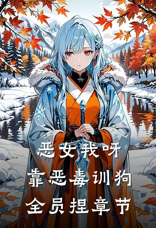 恶女我呀，靠恶毒训狗全员捏章节