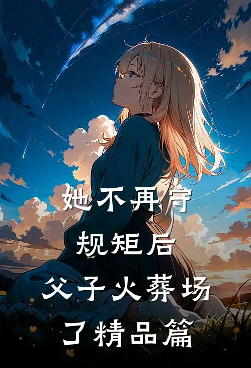 她不再守规矩后，父子火葬场了精品篇