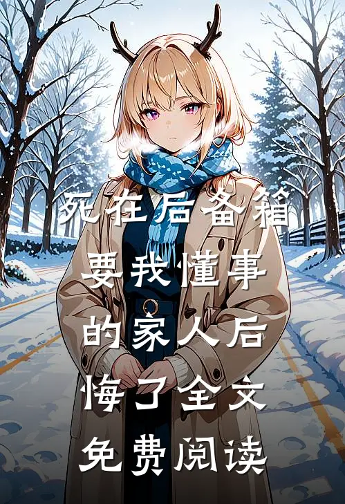 死在后备箱，要我懂事的家人后悔了全文免费阅读
