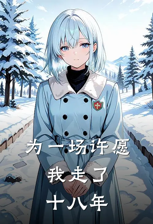为一场许愿,我走了十八年的路