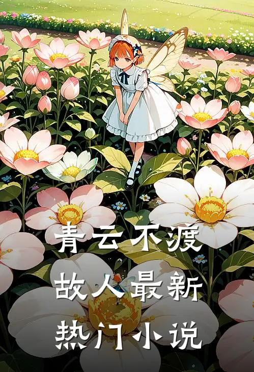 青云不渡故人最新热门小说