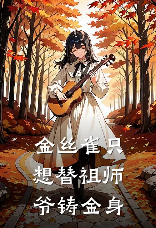 金丝雀只想替祖师爷铸金身