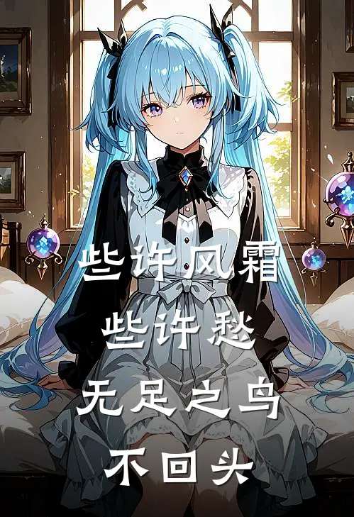 些许风霜些许愁,无足之鸟不回头全文