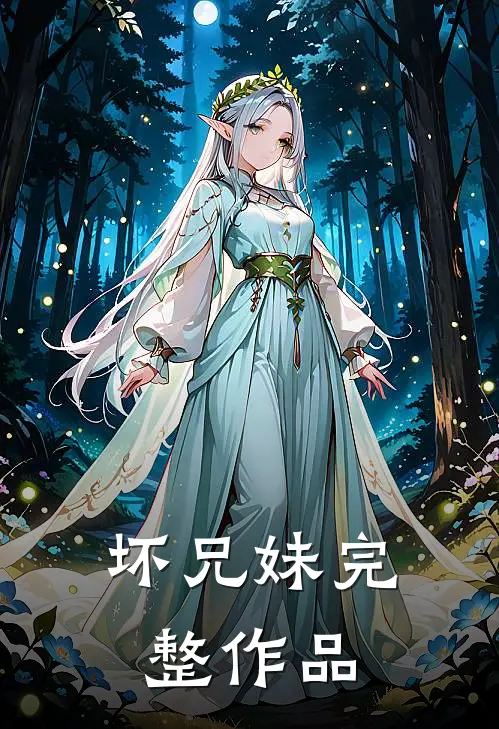坏兄妹完整作品