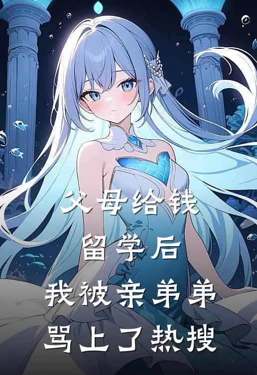 父母给钱留学后，我被亲弟弟骂上了热搜