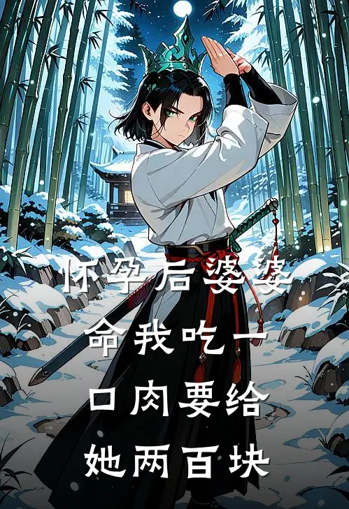 怀孕后婆婆命我吃一口肉要给她两百块