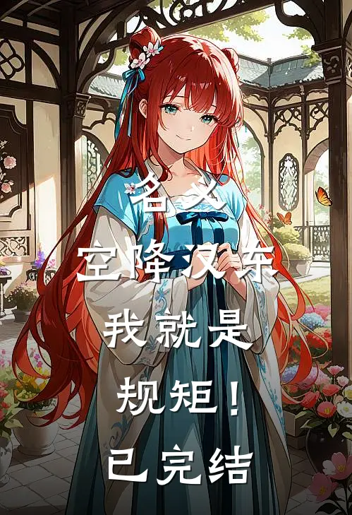 名义：空降汉东，我就是规矩！已完结
