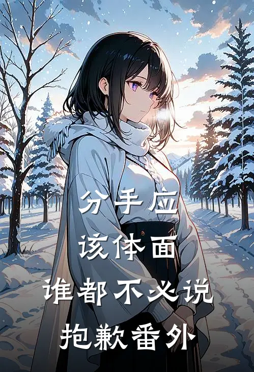 分手应该体面，谁都不必说抱歉番外