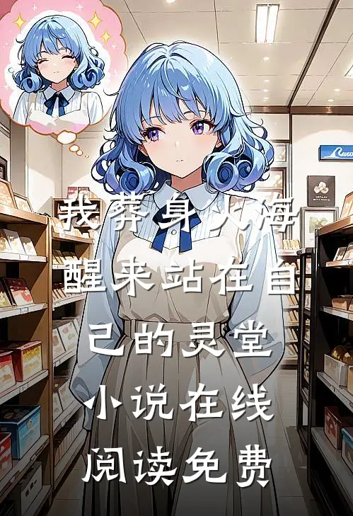 我葬身火海，醒来站在自己的灵堂小说在线阅读免费