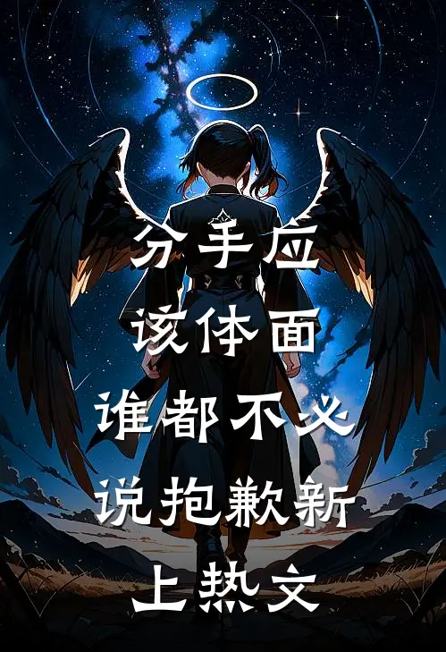 分手应该体面，谁都不必说抱歉新上热文