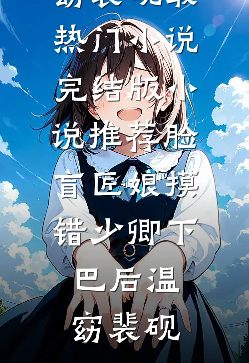 脸盲匠娘摸错少卿下巴后(温窈裴砚)最热门小说_完结版小说推荐脸盲匠娘摸错少卿下巴后温窈裴砚