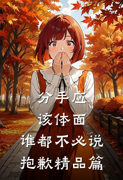 分手应该体面，谁都不必说抱歉精品篇