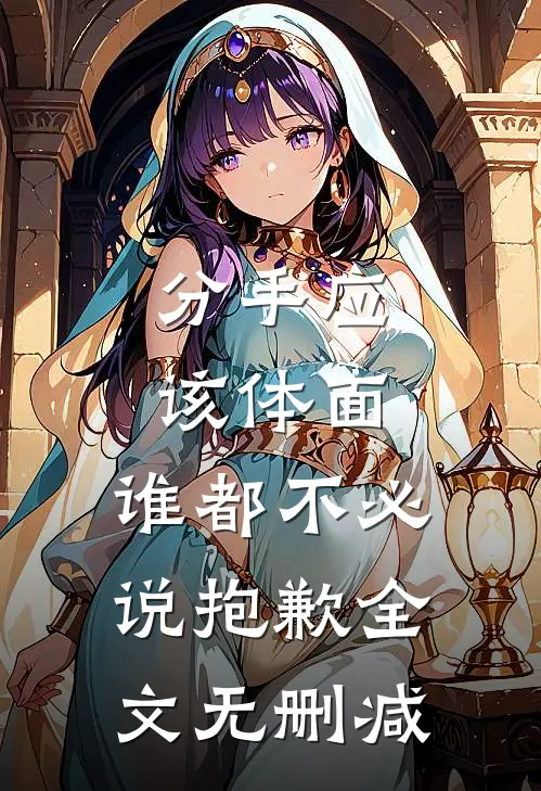 分手应该体面，谁都不必说抱歉全文无删减