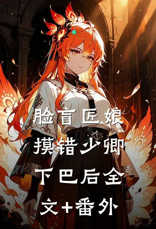 脸盲匠娘摸错少卿下巴后全文+番外