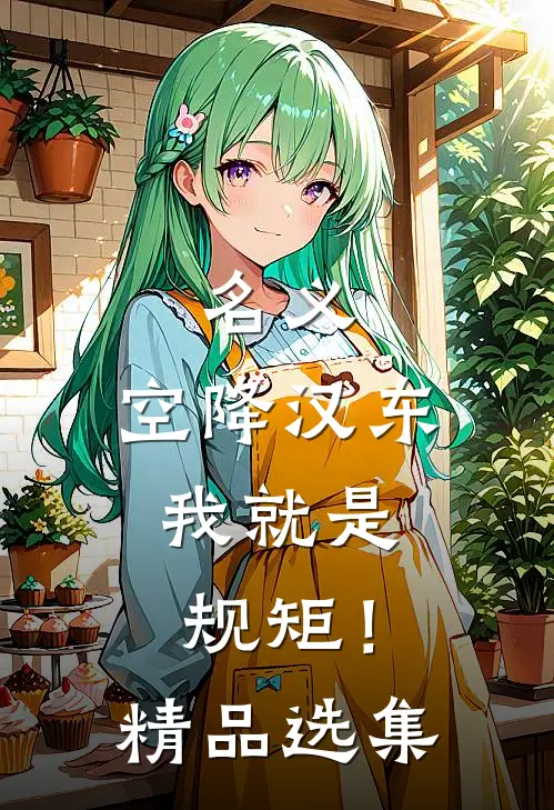 名义：空降汉东，我就是规矩！精品选集