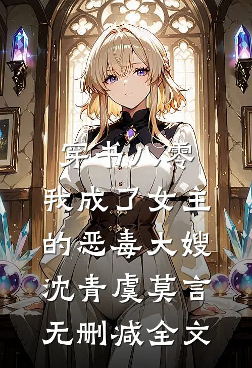 穿书八零：我成了女主的恶毒大嫂沈青虞莫言无删减全文