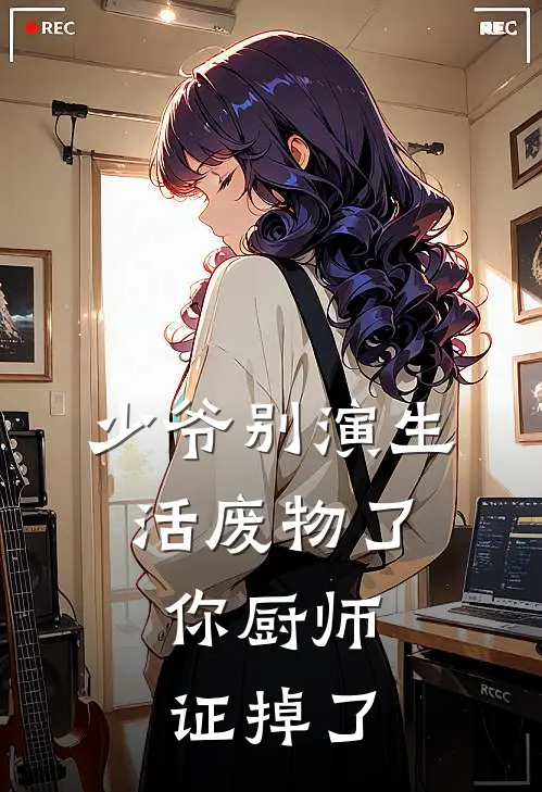 少爷别演生活废物了，你厨师证掉了