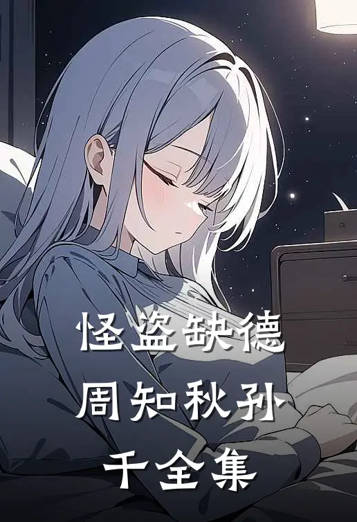 怪盗缺德周知秋孙千 全集