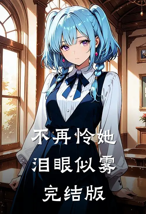 不再怜她泪眼似雾完结版