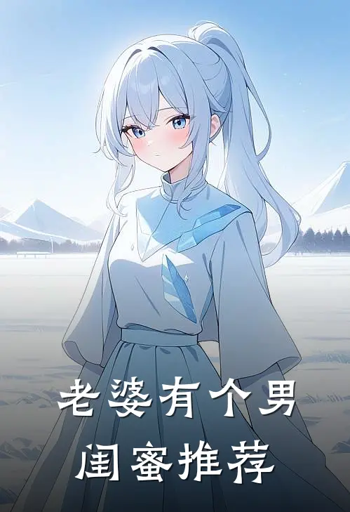 老婆有个男闺蜜推荐