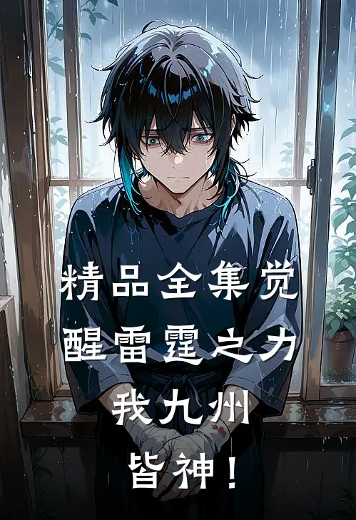 精品全集觉醒雷霆之力，我九州皆神！