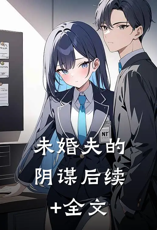 未婚夫的阴谋后续+全文