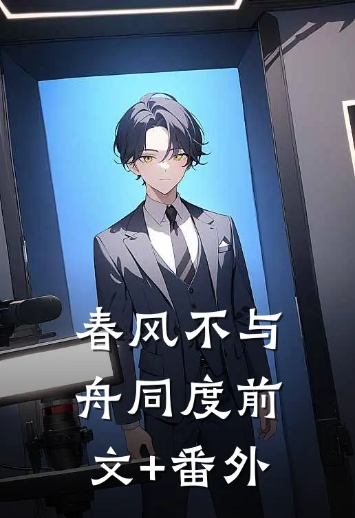 春风不与舟同度前文+番外