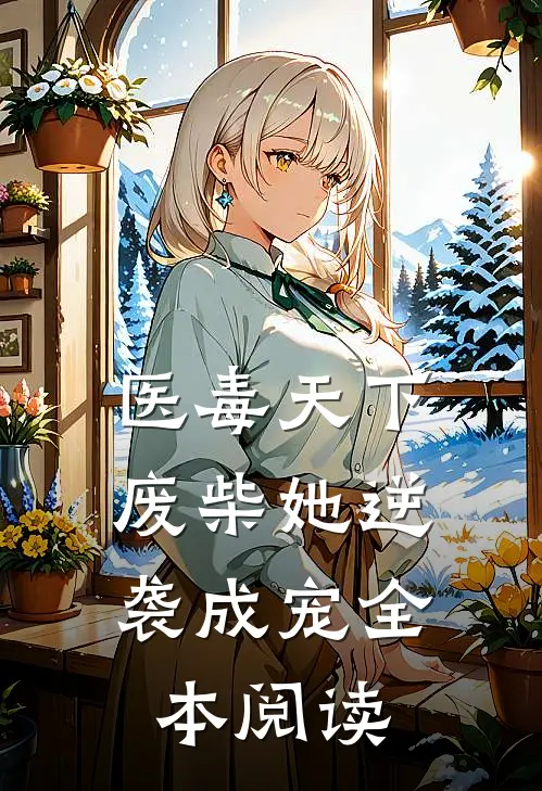 医毒天下：废柴她逆袭成宠全本阅读