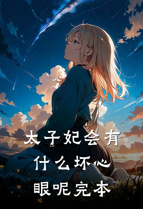 太子妃会有什么坏心眼呢完本