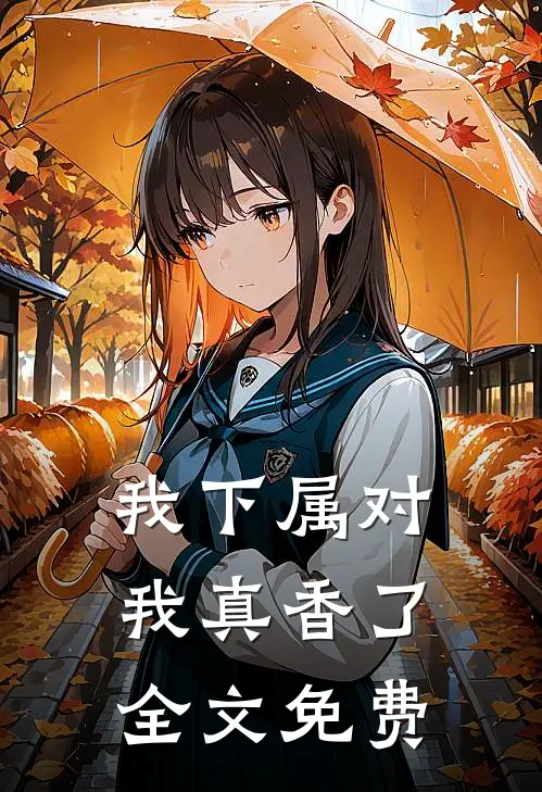 我下属对我真香了全文免费
