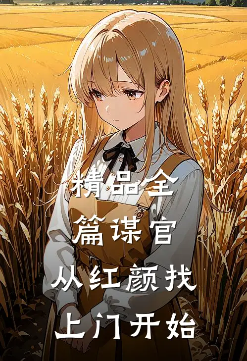 精品全篇谋官：从红颜找上门开始