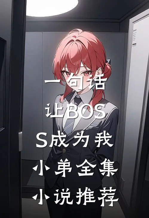 一句话，让BOSS成为我小弟全集小说推荐