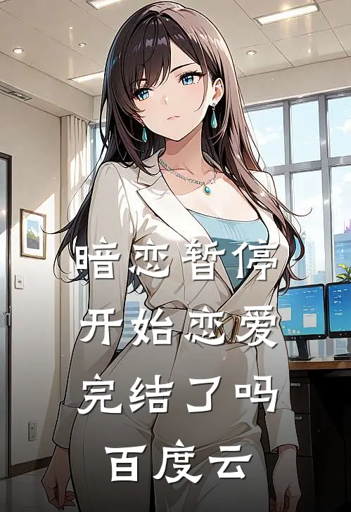 暗恋暂停,开始恋爱完结了吗资源
