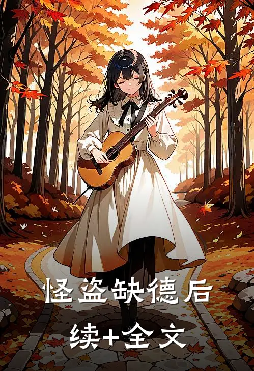 怪盗缺德后续+全文