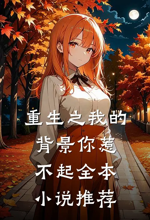 重生之我的背景你惹不起全本小说推荐