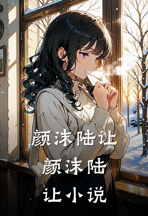 颜沫陆让: 颜沫陆让小说
