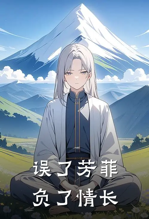 误了芳菲,负了情长下一句