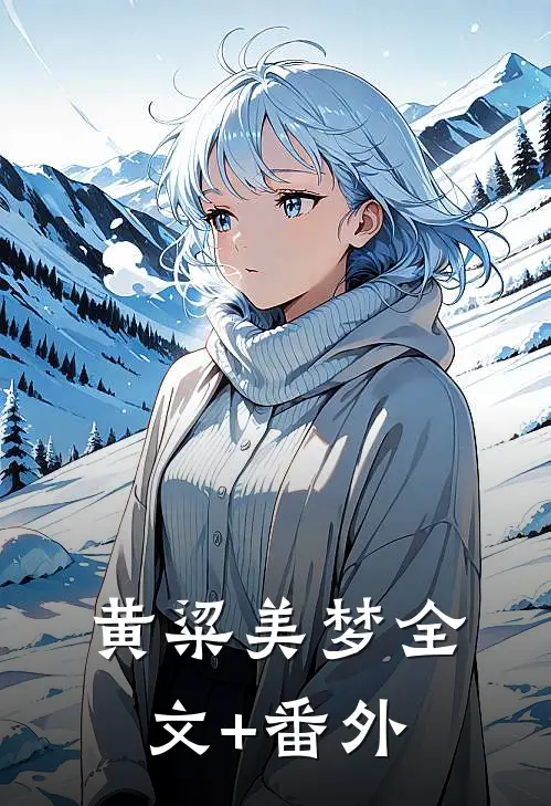 黄粱美梦全文+番外