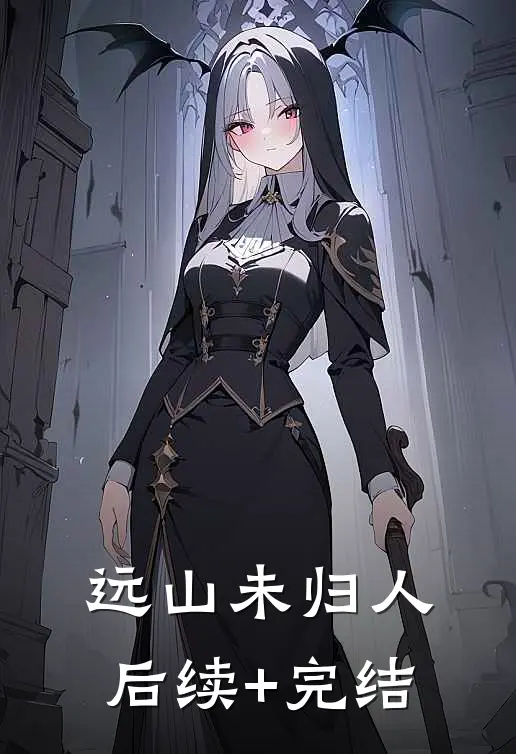 远山未归人后续+完结