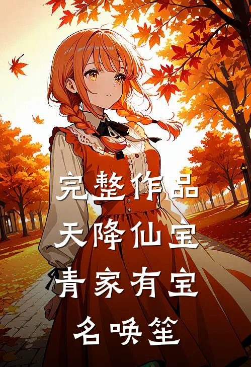 完整作品天降仙宝，青家有宝名唤笙