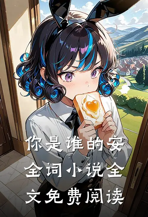 你是谁的安全词小说全文免费阅读
