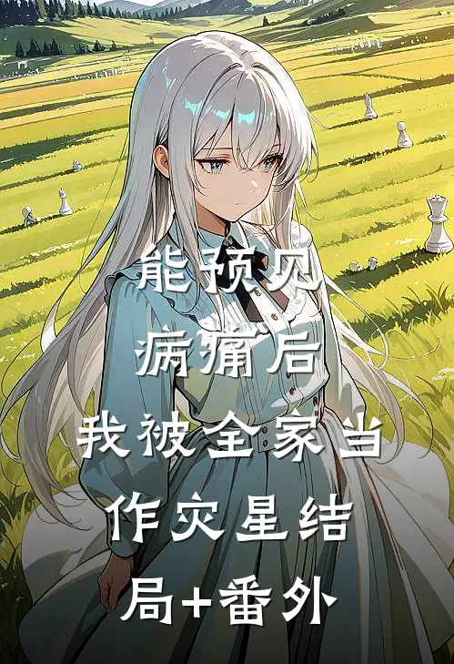 能预见病痛后，我被全家当作灾星结局+番外