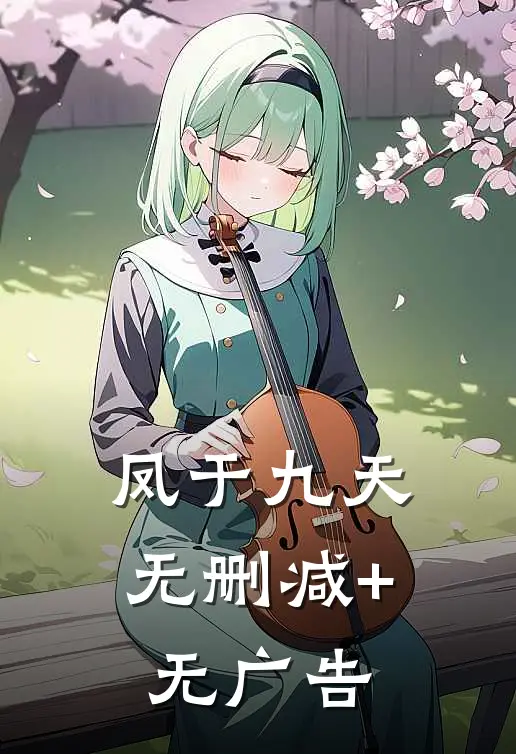 凤于九天无删减+无广告