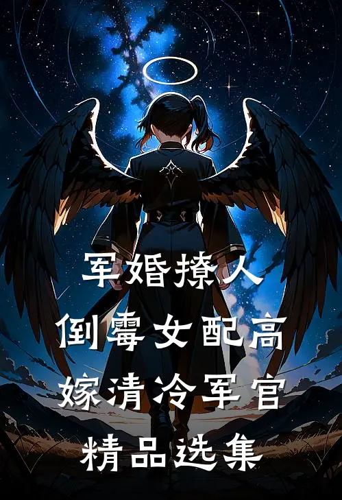 军婚撩人：倒霉女配高嫁清冷军官精品选集