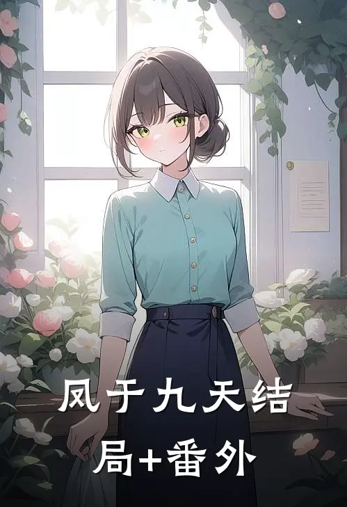 凤于九天结局+番外