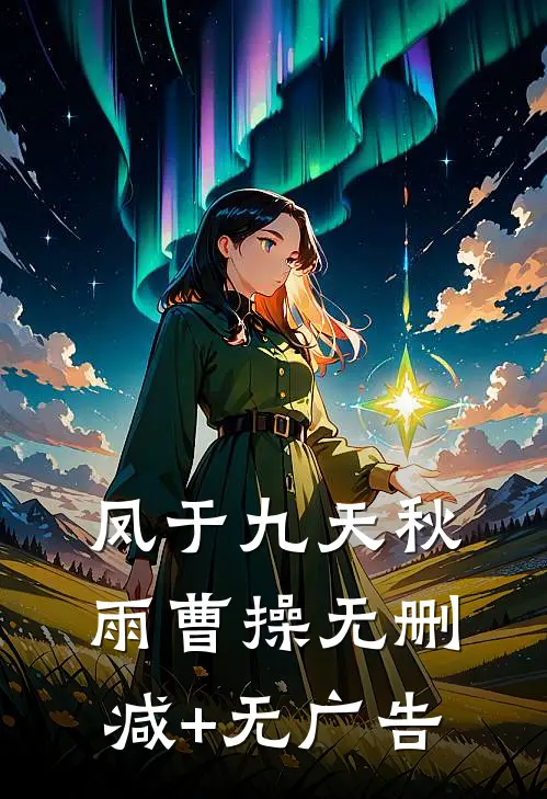 凤于九天秋雨曹操无删减+无广告