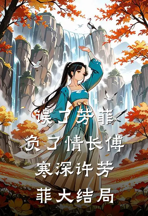 误了芳菲，负了情长傅寒深许芳菲大结局