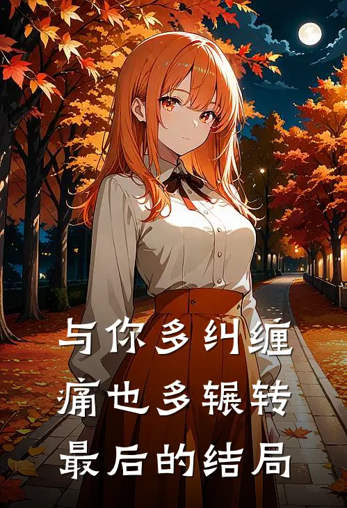 与你多纠缠，痛也多辗转最后的结局