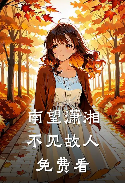 南望潇湘，不见故人免费看